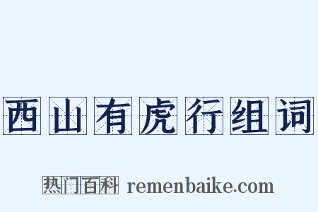 西山有虎行组词是什么意思的图片